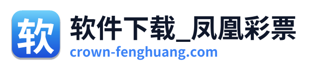 软件下载_凤凰彩票